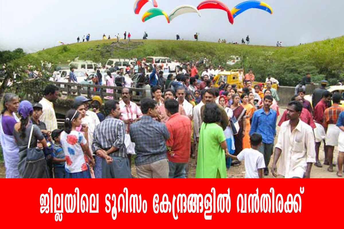 ജില്ലയിലെ ടൂറിസം കേന്ദ്രങ്ങളിൽ വൻതിരക്ക്