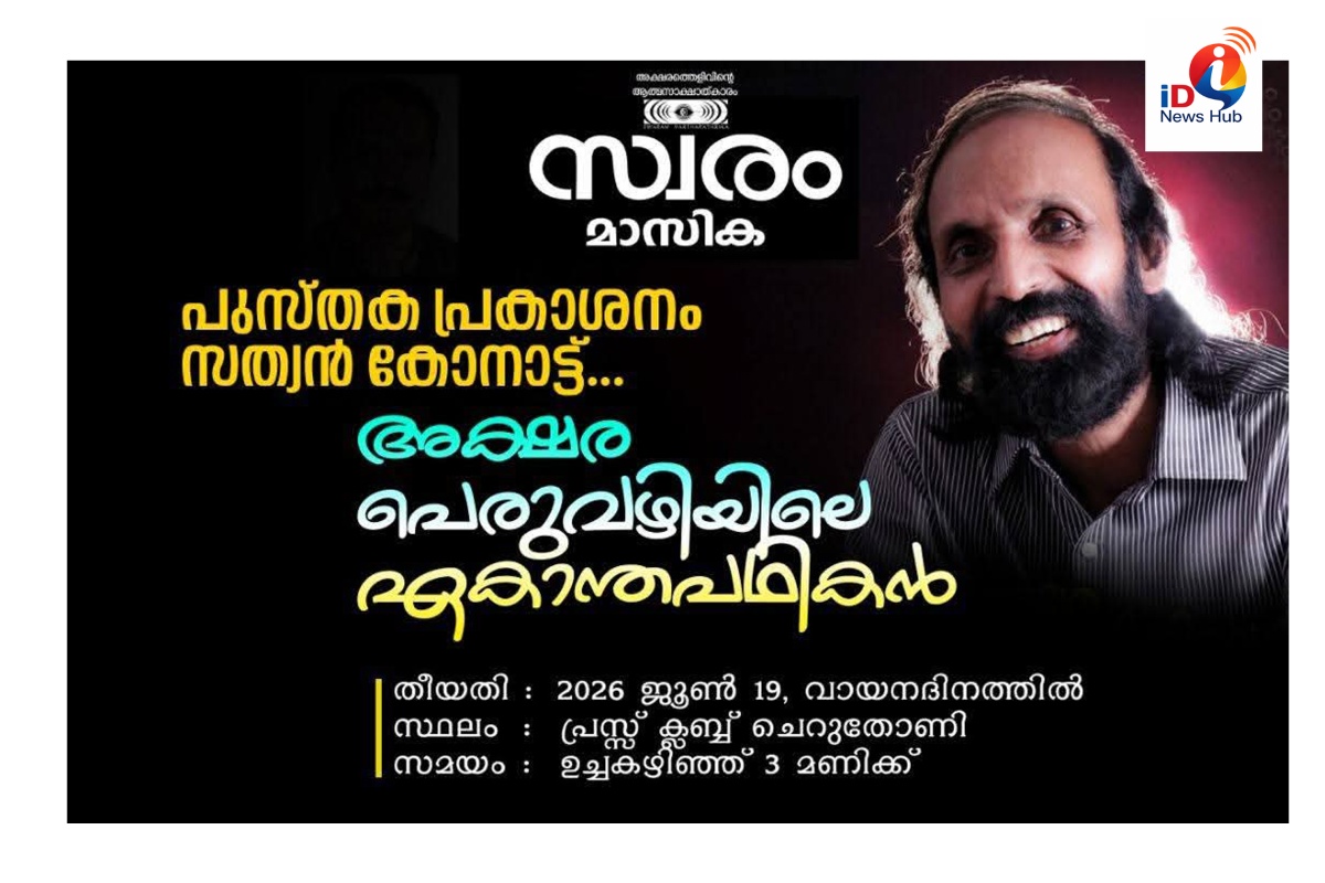 'അക്ഷര ലോകത്തെ ഏകാന്തപഥികൻ'...., സത്യൻ കോനാട്ടിനെ വായനദിനത്തിൽ ആദരിക്കുന്നു...
