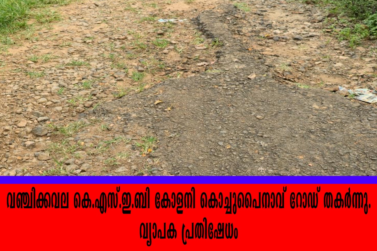  വഞ്ചിക്കവല കെ.എസ്.ഇ.ബി കോളനി കൊച്ചുപൈനാവ് റോഡ് തകര്‍ന്ന് യാത്രയോഗ്യമല്ലാതായി വര്‍ഷങ്ങള്‍ കഴിഞ്ഞിട്ടും പുനര്‍ നിര്‍മ്മിക്കാത്തതില്‍ വ്യാപക പ്രതിഷേധം