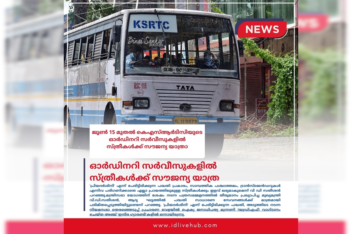 കെഎസ്ആർടിസിയുടെ ഓർഡിനറി സർവീസുകളിൽ സ്ത്രീകൾക്ക് സൗജന്യ യാത്രാ