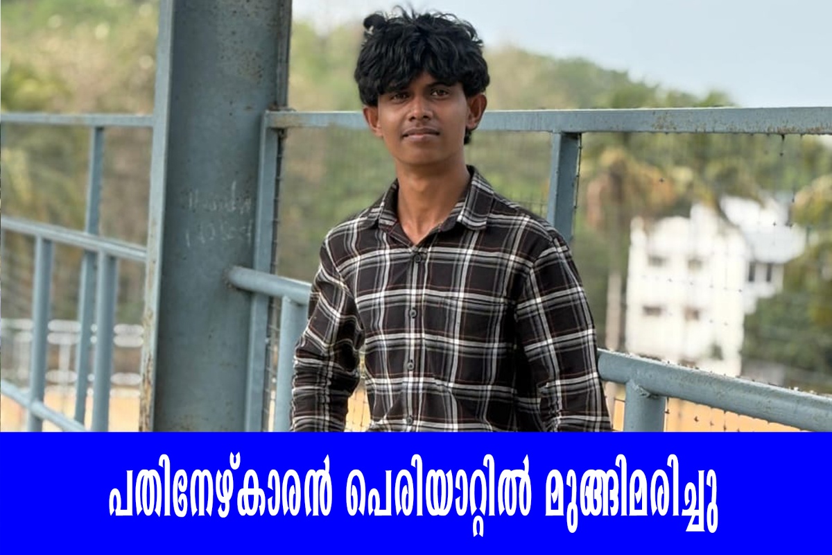 പതിനേഴ്കാരൻ പെരിയാറ്റിൽ മുങ്ങിമരിച്ചു 