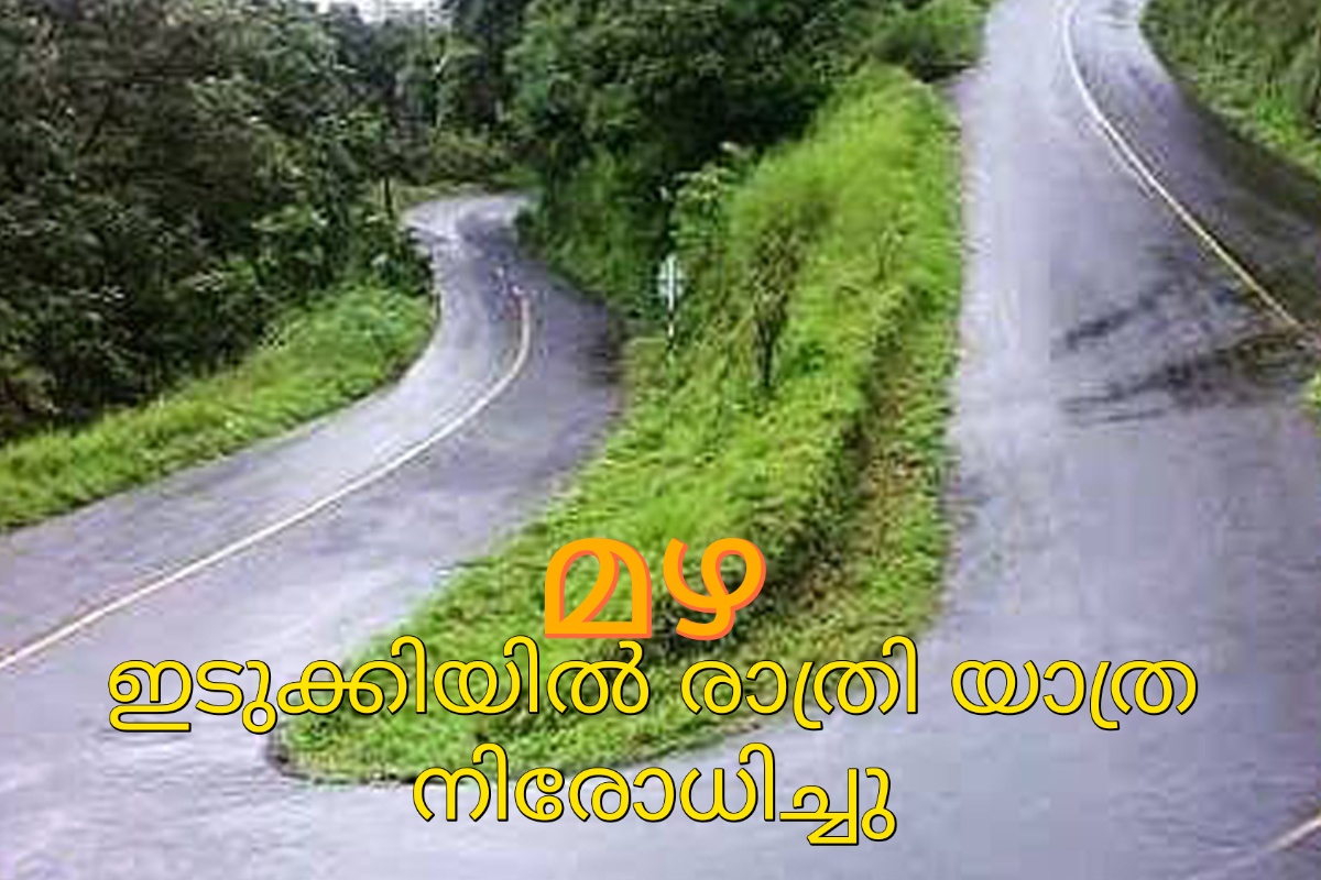  മഴ:ഇടുക്കിയിൽ രാത്രി യാത്ര നിരോധിച്ചു