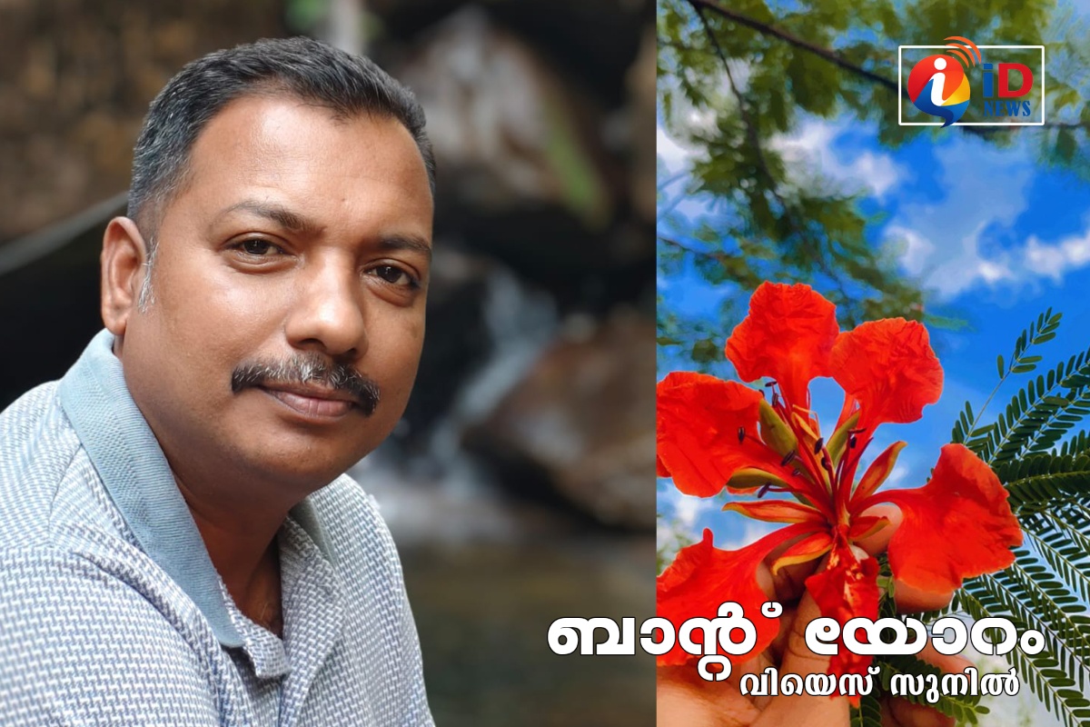 വി. എസ്. സുനിലിൻ്റെ "ബാൻ്റ് യോറം"  കവിതാസമാഹാരം പ്രകാശനത്തിന് ഒരുങ്ങുന്നു