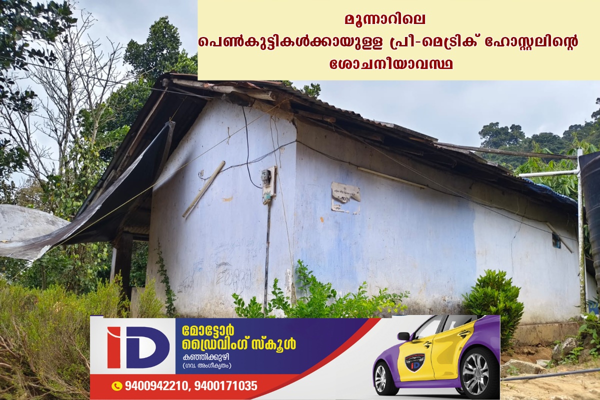 ഹോസ്റ്റലുകളുടെ ദയനീയാവസ്ഥ ആദിവാസി പെൺകുട്ടികളുടെ വിദ്യാഭ്യാസത്തെ ബാധിക്കുന്നു.