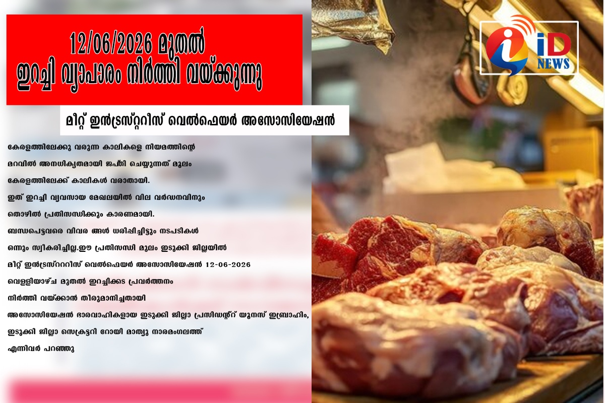 12-06-2026 മുതൽ ഇറച്ചി വ്യാപാരം നിർത്തി വയ്ക്കുന്നു